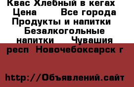 Квас Хлебный в кегах › Цена ­ 1 - Все города Продукты и напитки » Безалкогольные напитки   . Чувашия респ.,Новочебоксарск г.